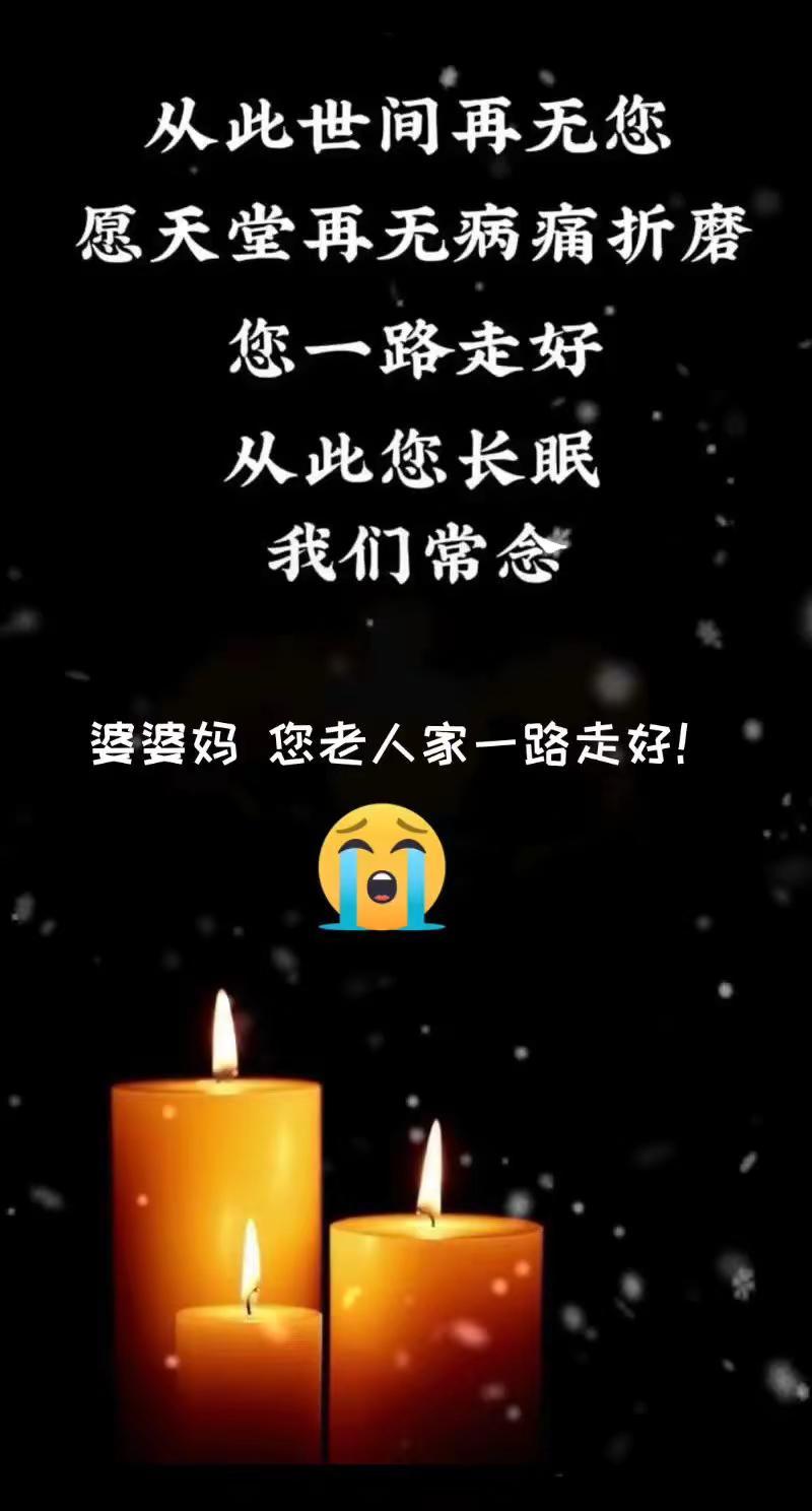 婆婆妈一路走好！🙏🙏🙏。