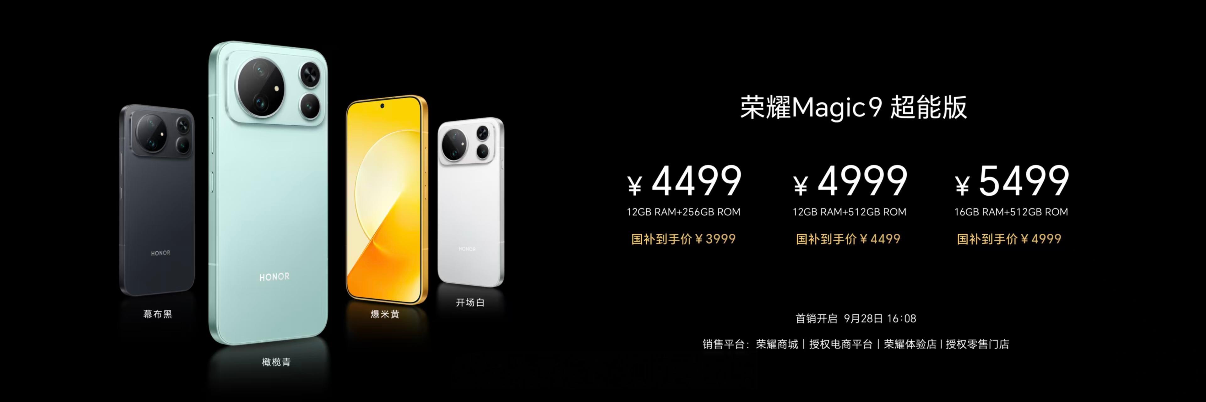 荣耀Magic9 Pro Max售价6499元起荣耀Magic9售价4999元起
