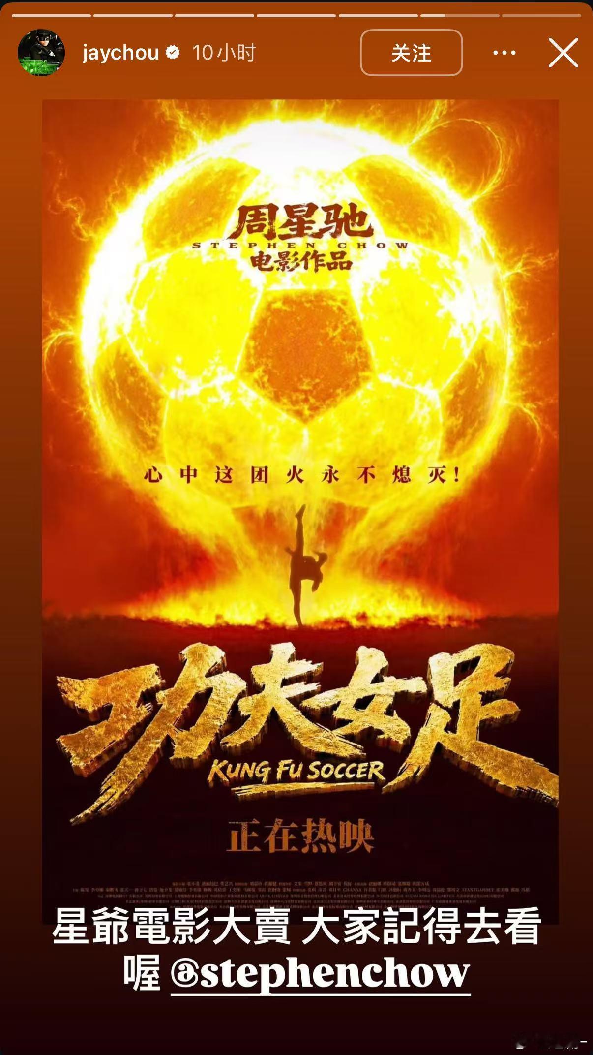 周杰伦宣传功夫女足周杰伦发文力挺《功夫女足》，两大时代顶流的联动太有意义。星爷打