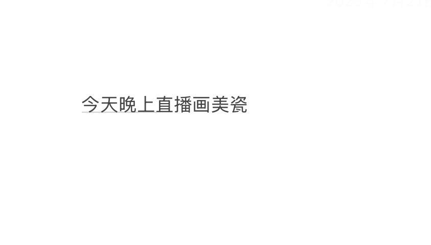 具体时间反正在六点以后。