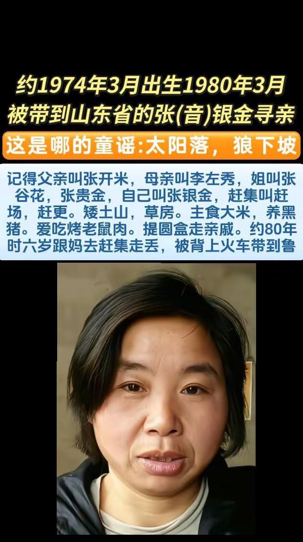 寻亲编号：174282姓名：张（音）银金性别：女出生日期：约1974年3月失踪时