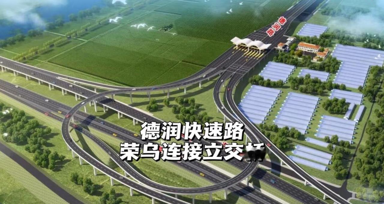 德润快速路向南。1月26日获悉，烟台市城市快速路德润路-荣乌高速互通立交建设工程
