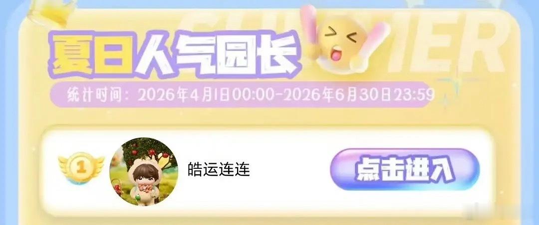 好消息真的是一个接一个，小芒夏日人气园长昨天结束，有ㄧ个囊熊呆呆地站在榜ㄧ‼️新