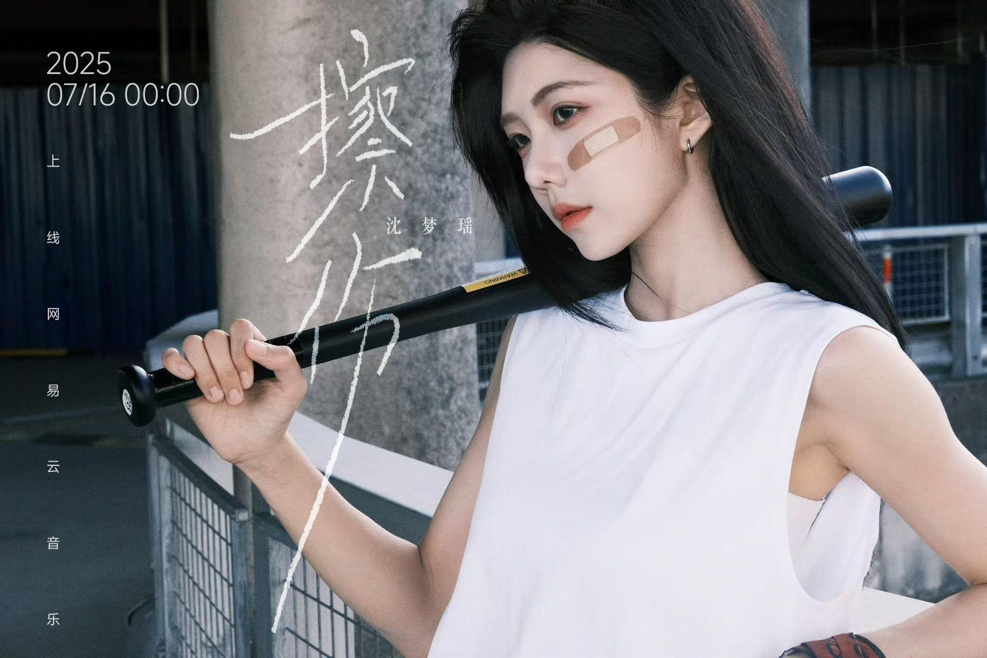 沈梦瑶新歌擦伤沈梦瑶全新个人单曲《擦伤》预告照[哇]“在成长的肌肤上，总有些印记