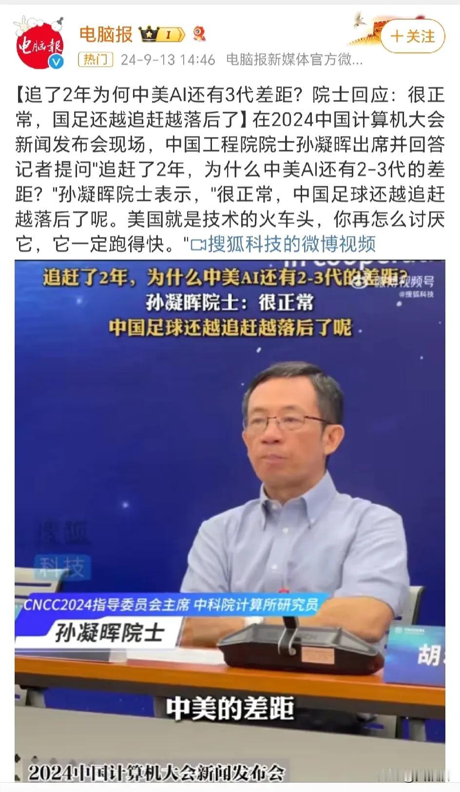 中美之间，AI还有3代差距？
9月11日，孙凝晖院士在2024中国计算机大会新闻