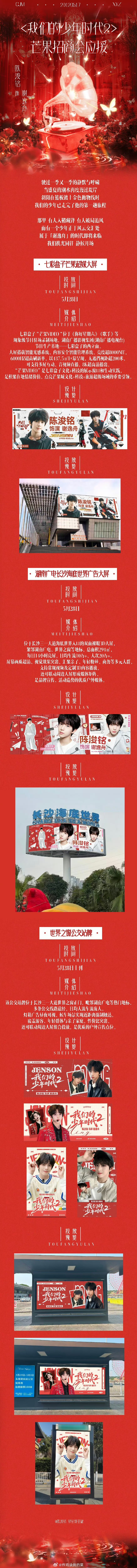 四代各家数据组《我们的少年时代2》芒果招商会应援（持续更新中…） 