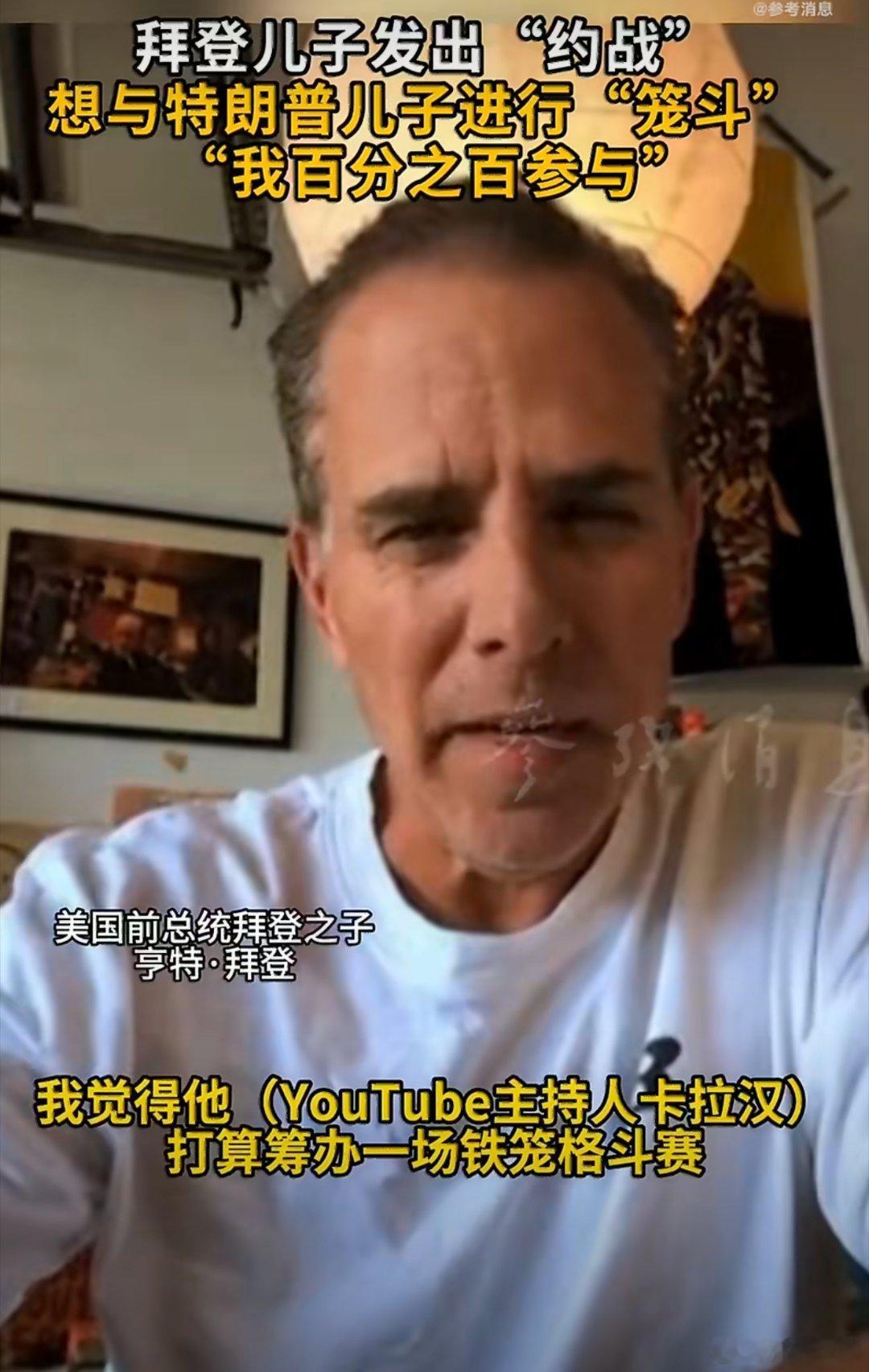 美国政坛整活新高度！亨特·拜登喊话特朗普俩儿子，约战铁笼格斗，放话百分百参战。政