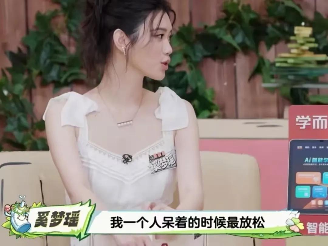 奚梦瑶一个人待着的时候最放松，而且还喜欢断舍离
奚梦瑶说“有些不要的赶快扔掉，这