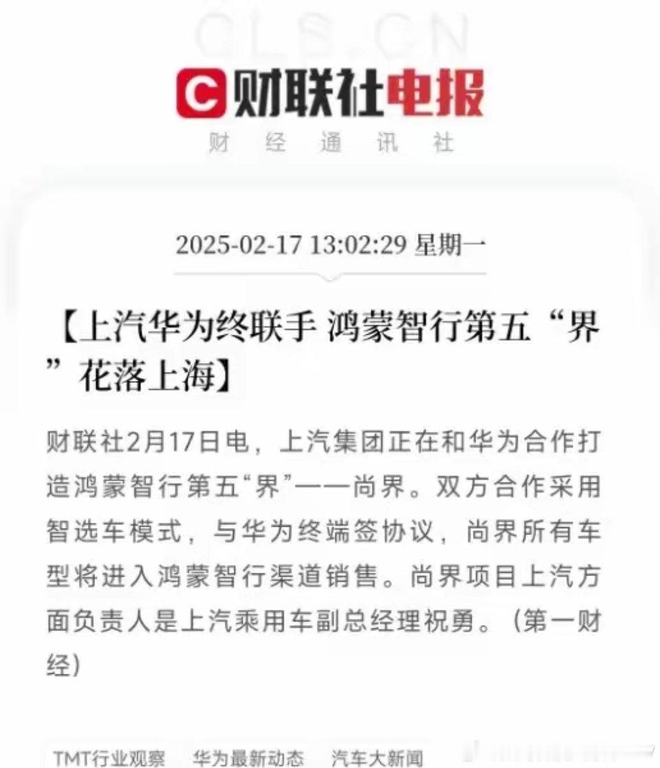 这应该是正式官宣第五界，据独家媒体消息称上海和华为联合打造的第五界—尚界，合作模