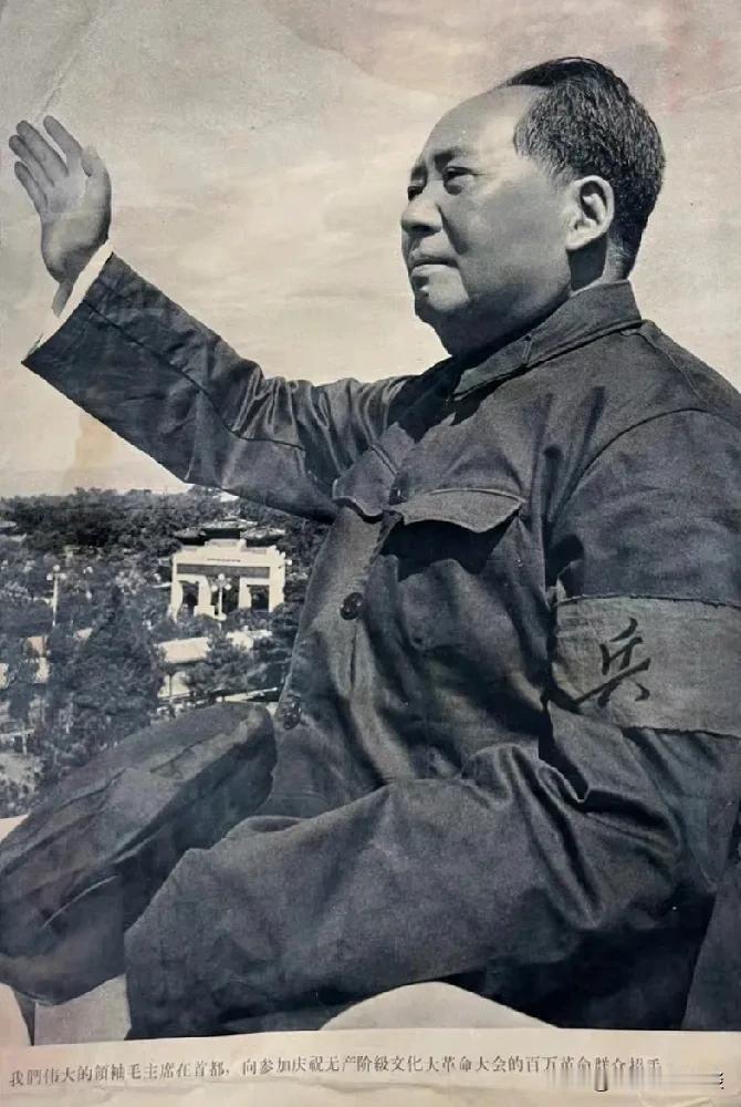 老照片：我们的伟大领袖主席在首都，向参加庆祝无产阶级文化大革命大会的百万革命群众