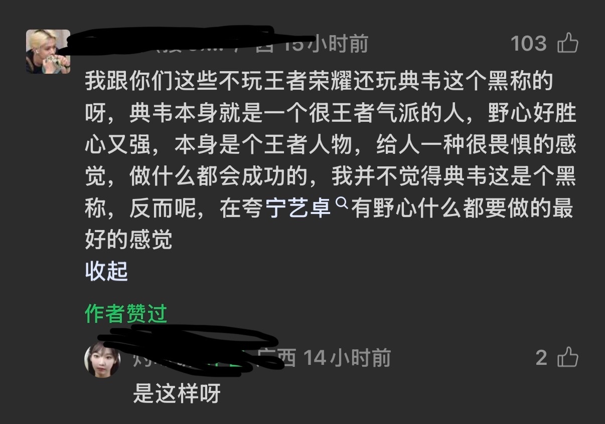 我跟你们这些不玩王者荣耀还玩典韦这个黑称的呀，典韦本身就是一个很王者气派的人，野