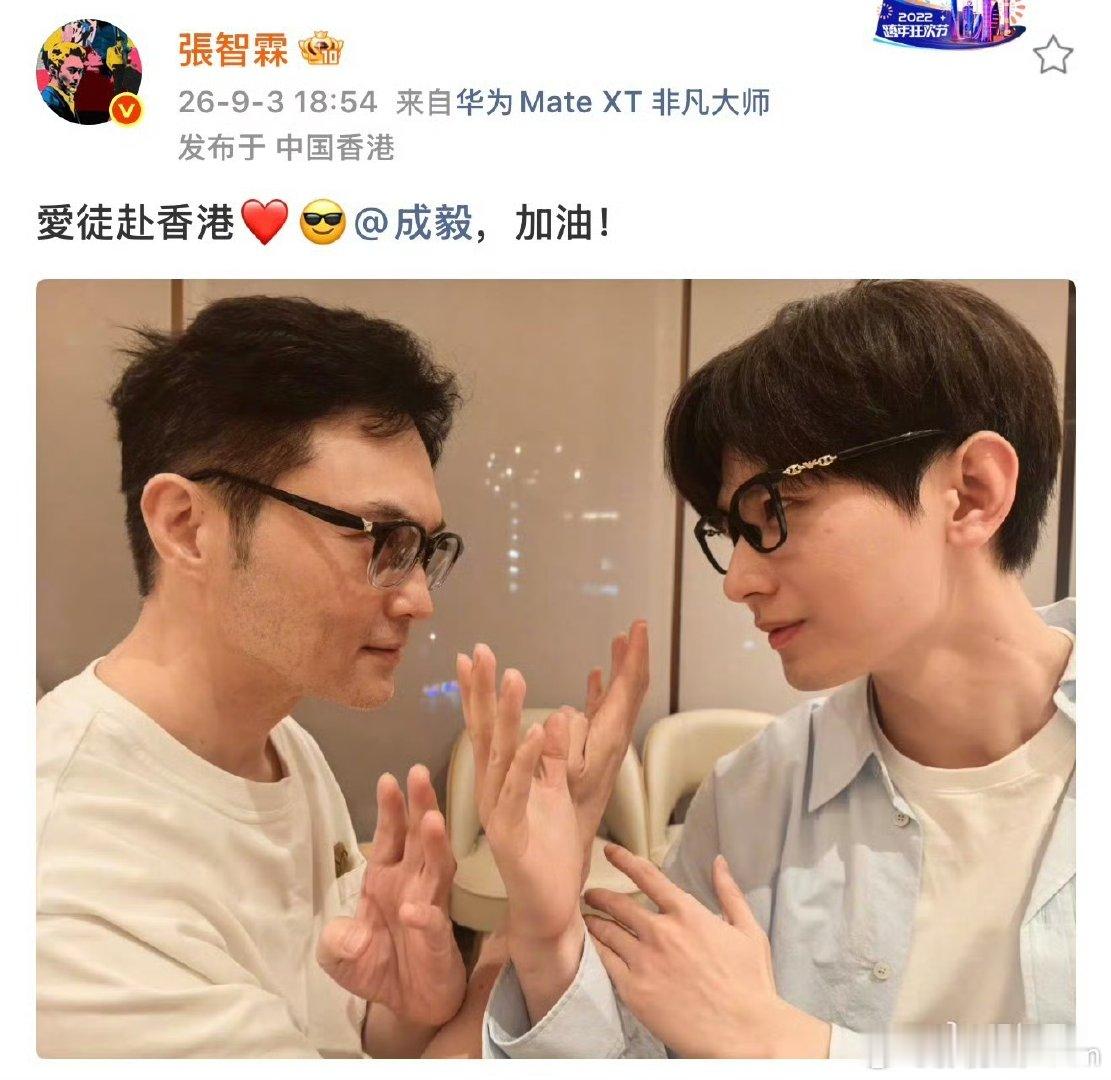 张智霖成毅合体张智霖成毅师徒合照 张智霖成毅师徒合体了！ ​ ​​​