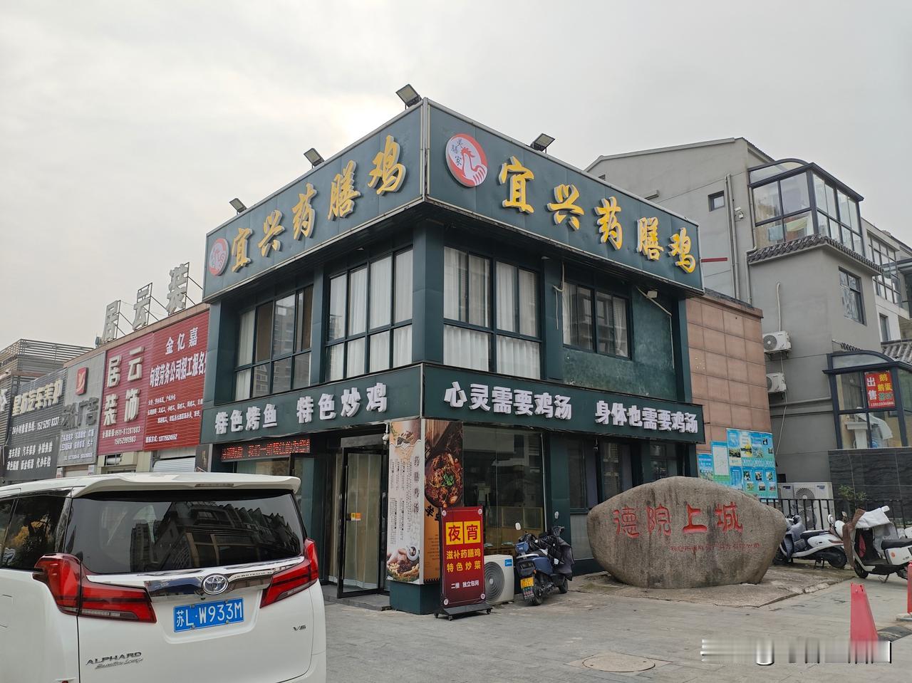 宜兴药膳鸡 
句容和爱路店 
德院上城