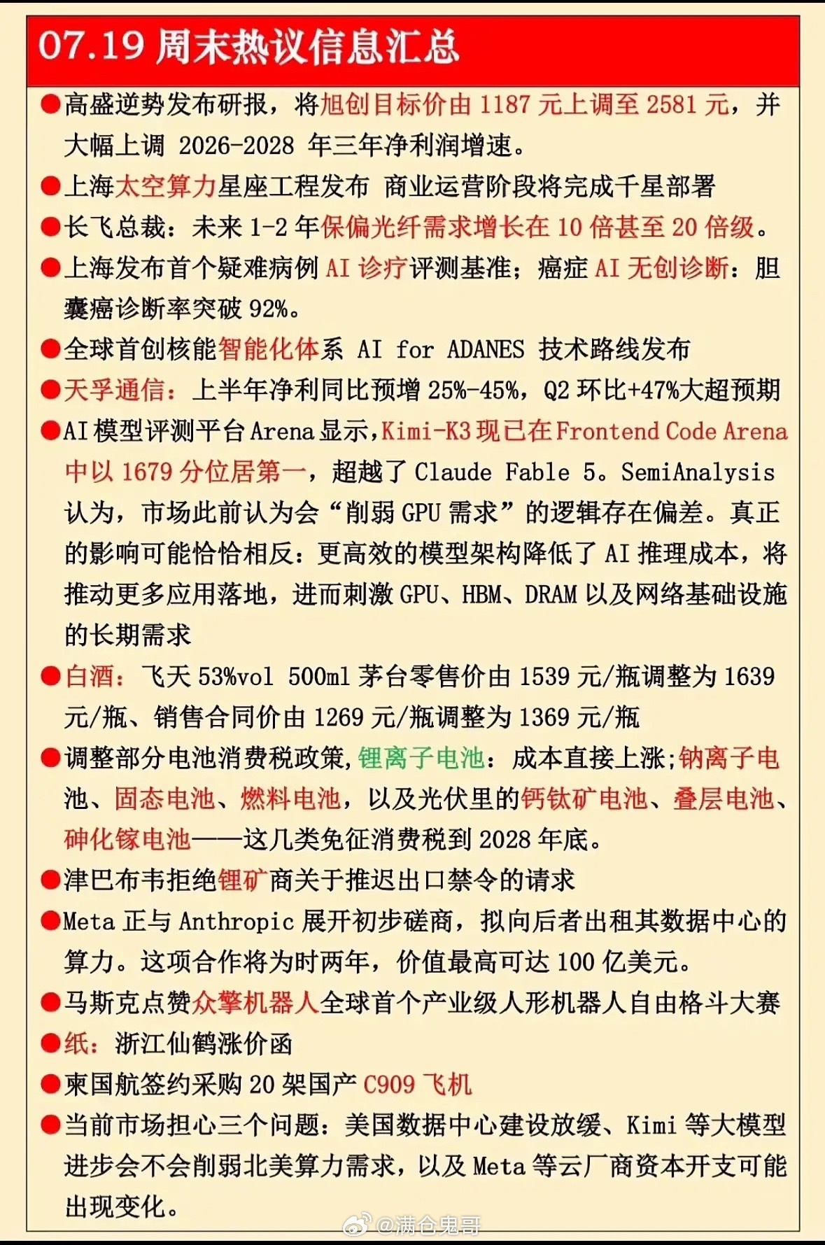 7月19日科技前沿 07.19周末热议信息汇总：AI、新能源、芯片等领域的最新动