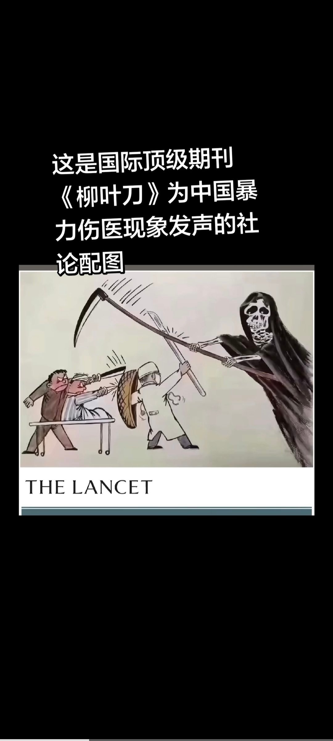 这是黑色幽默？《柳叶刀》配图 早在2010年，《柳叶刀》就针对中国的暴力伤医现象