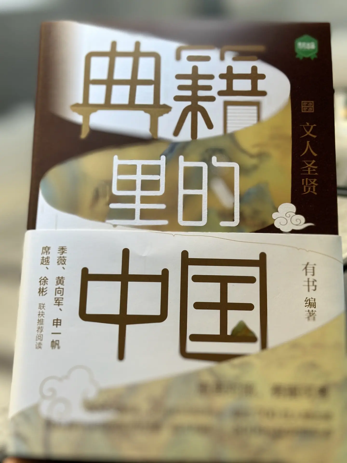 典籍里的中国 伴你终生成长