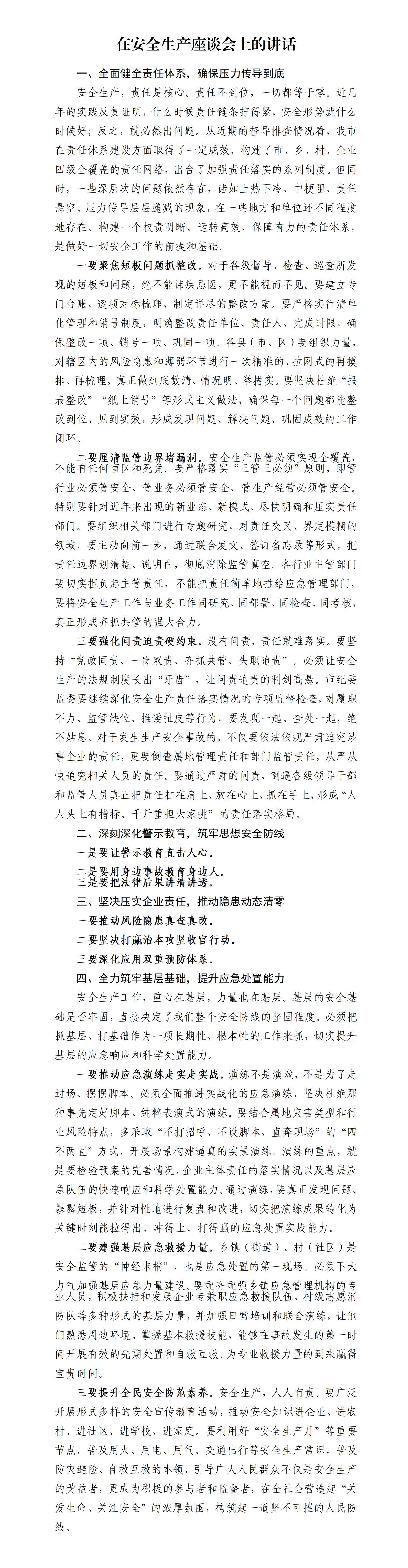 才子撰写的在安全生产座谈会上的讲话，聚焦短板问题抓整改，厘清监管边界堵漏洞，强化