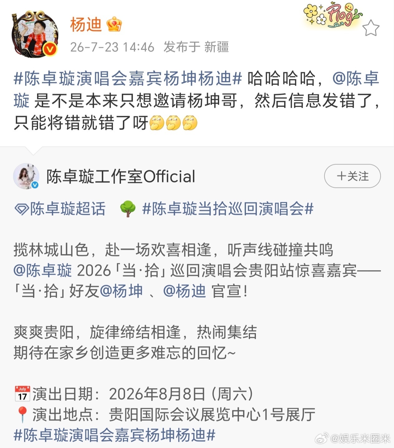 杨迪回应担任陈卓璇演唱会嘉宾杨迪花式回应演唱会嘉宾身份，调侃陈卓璇消息发错人，被