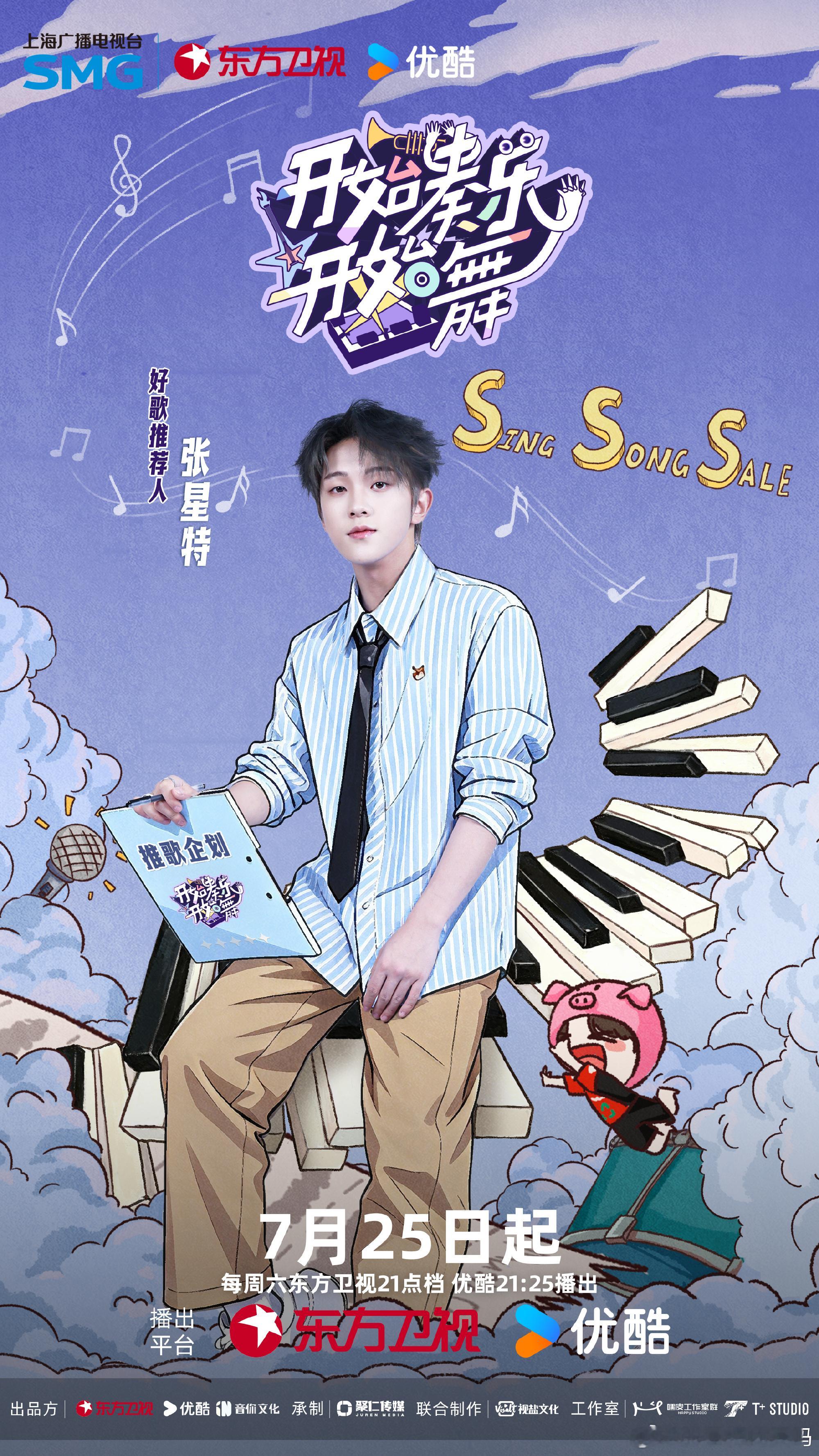 开始奏乐开始舞定档0725音综新番正式定档7月25日！《开始奏乐开始舞》来袭，周