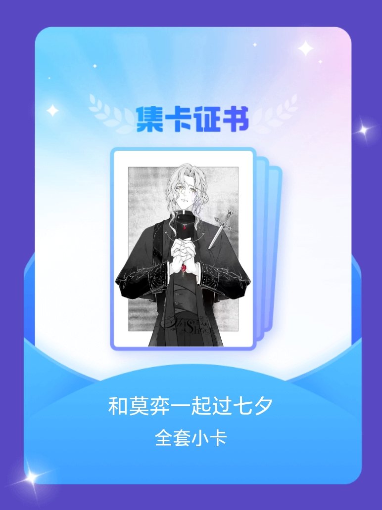 莫弈[超话] 我成功集齐了"和莫弈一起过七夕"的全套小卡！快来看看我的卡册吧~点