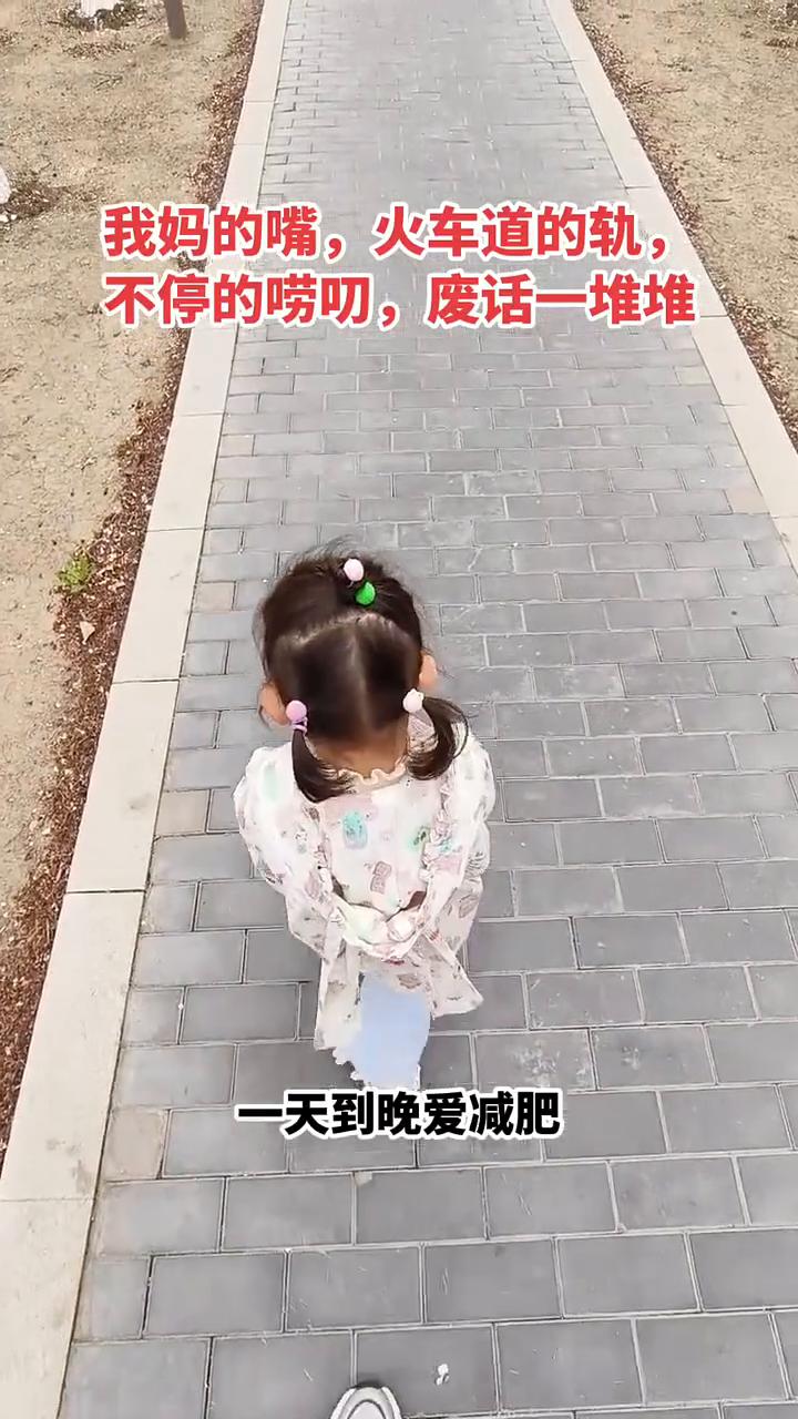 我妈的嘴，火车道的轨，不停的唠叨，废话一堆堆。最爱怼，还臭美，一天到晚爱减肥。她
