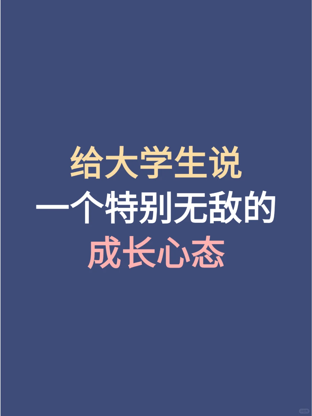 给大学生说一个特别无敌的成长心态