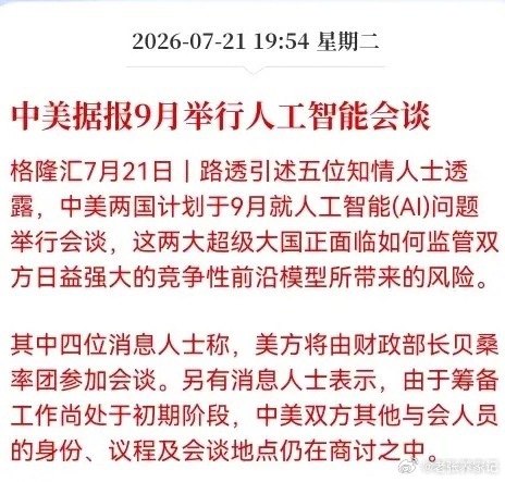 盘后重磅利好：中美9月AI会谈，彻底坐实AI长期主线一、核心消息路透最新消息：中