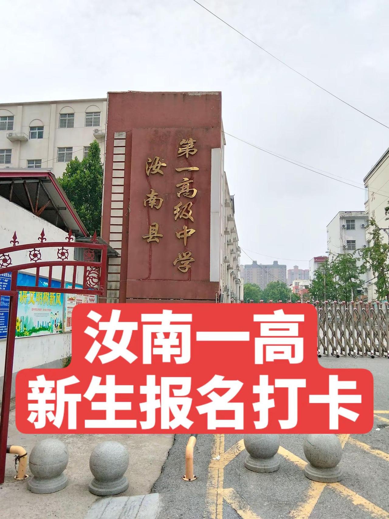 汝南一高新生报名打卡。熬过中考日夜伏案，今天正式踏入高中校门。一张录取通知书，是