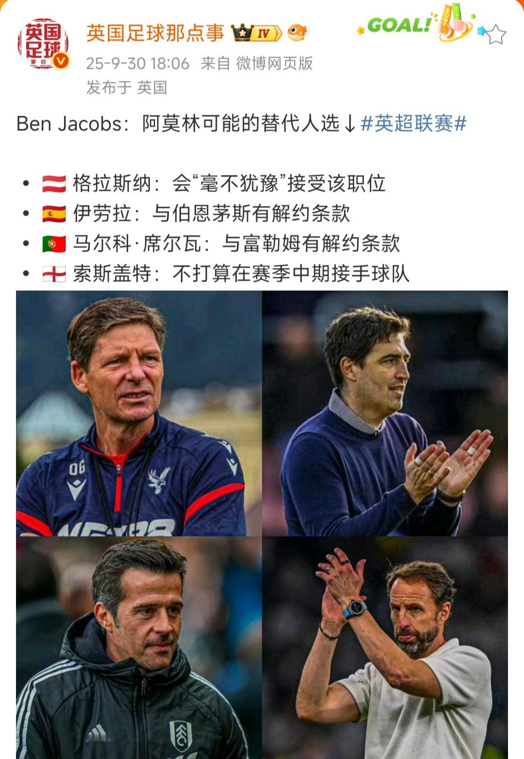 曼联新教练四大人选出来，格拉斯纳真的毫不犹豫的来？

其他人还有些麻烦，不一定来