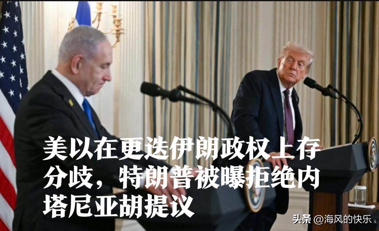 美以在伊朗“政权更迭”上现分歧，特朗普拒为内塔尼亚胡“点火”

   据外媒美国