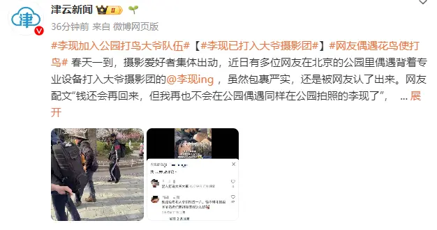 演员李现加入公园打鸟大爷队伍