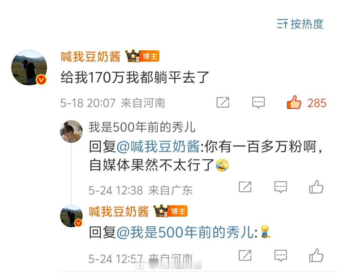 我说：给我170万我都躺平去了～网友：你有一百多万粉啊，自媒体果然不太行了！被这