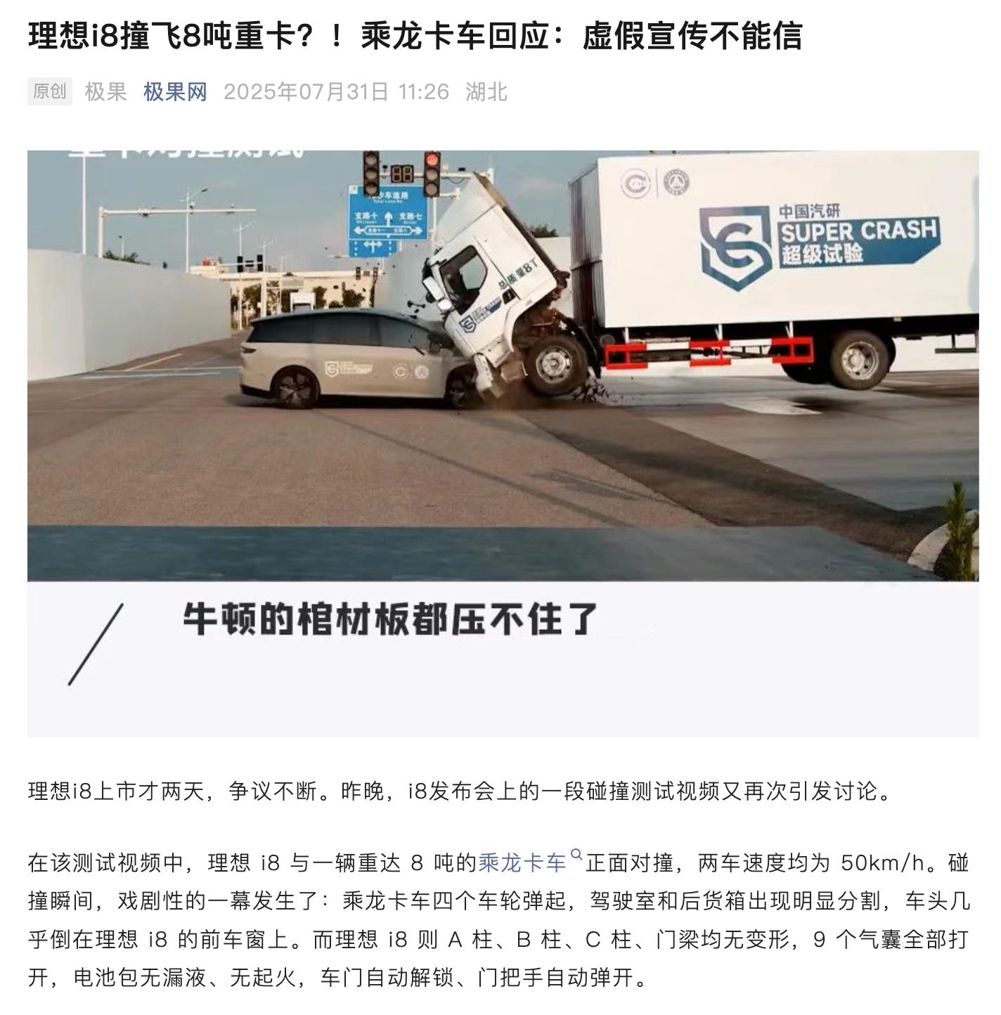看来理想i8 撞卡车碰撞试验的事儿还在发酵，关键是这次还把中国汽研给带上了，这以