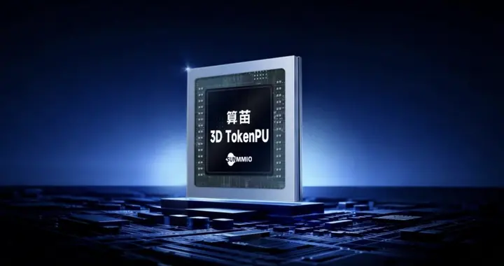 闪电快讯｜算苗科技首创3D TokenPU概念，全自研芯片已流片