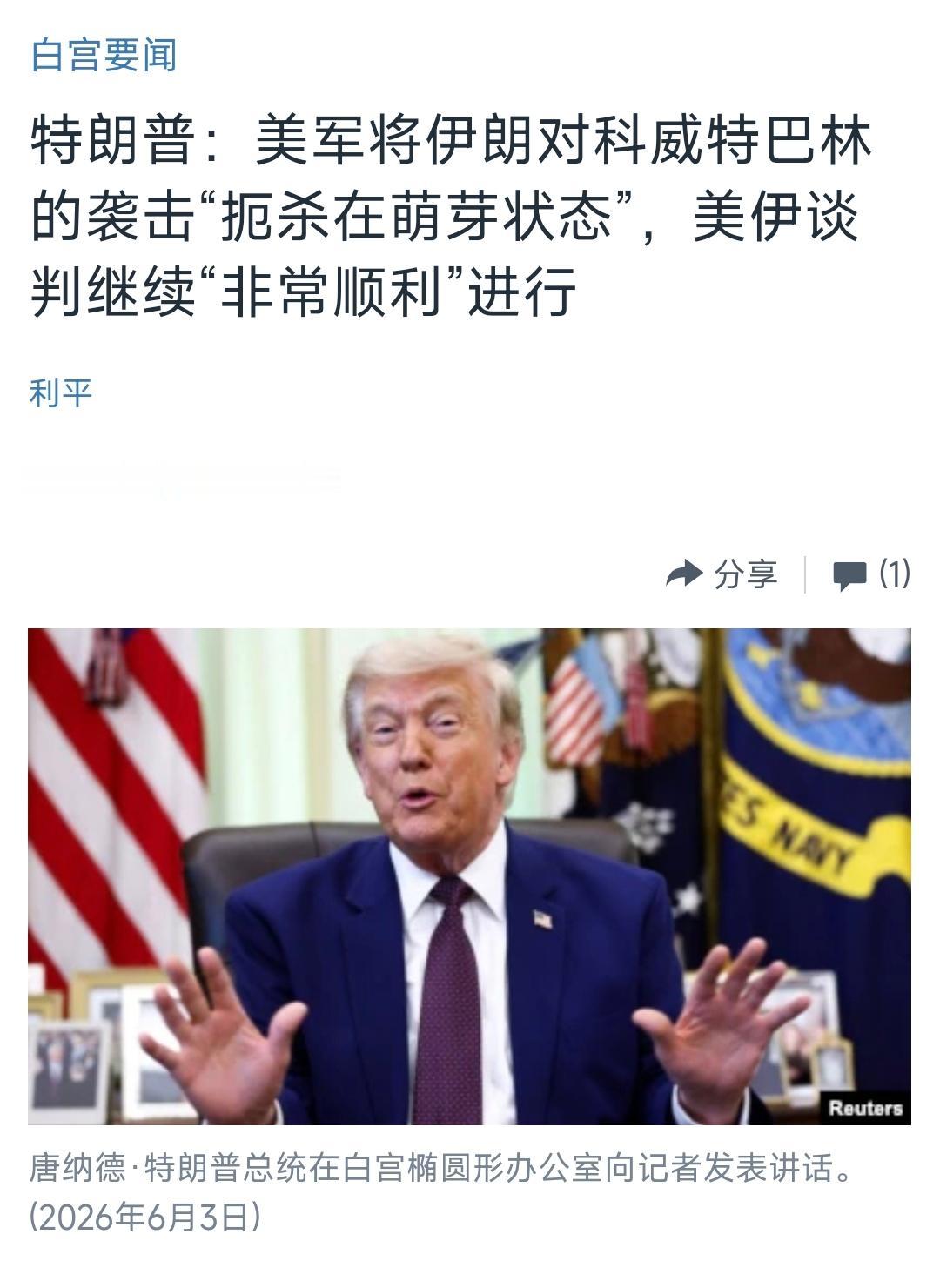 美国中文媒体今天（6月4日）报道：“特朗普总统说，美军星期三(6月3日)早些时候