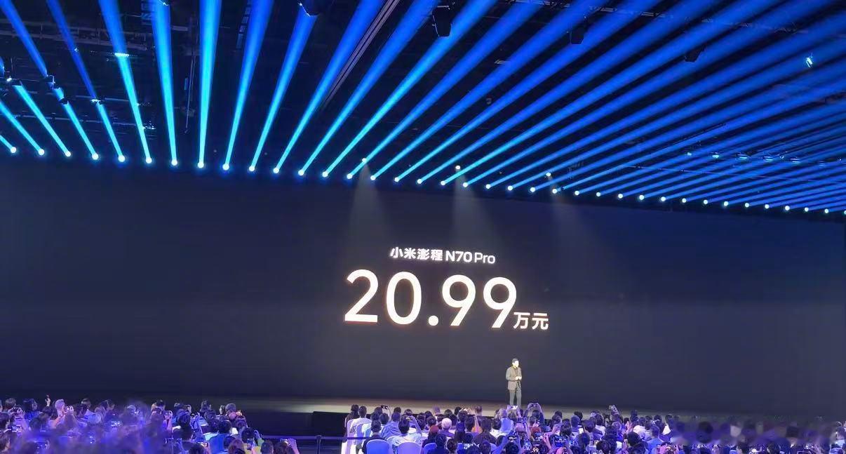 雷军称小米澎程价格有压倒式优势“雷军这次真的‘摊牌’了：20.99万起，标配激光