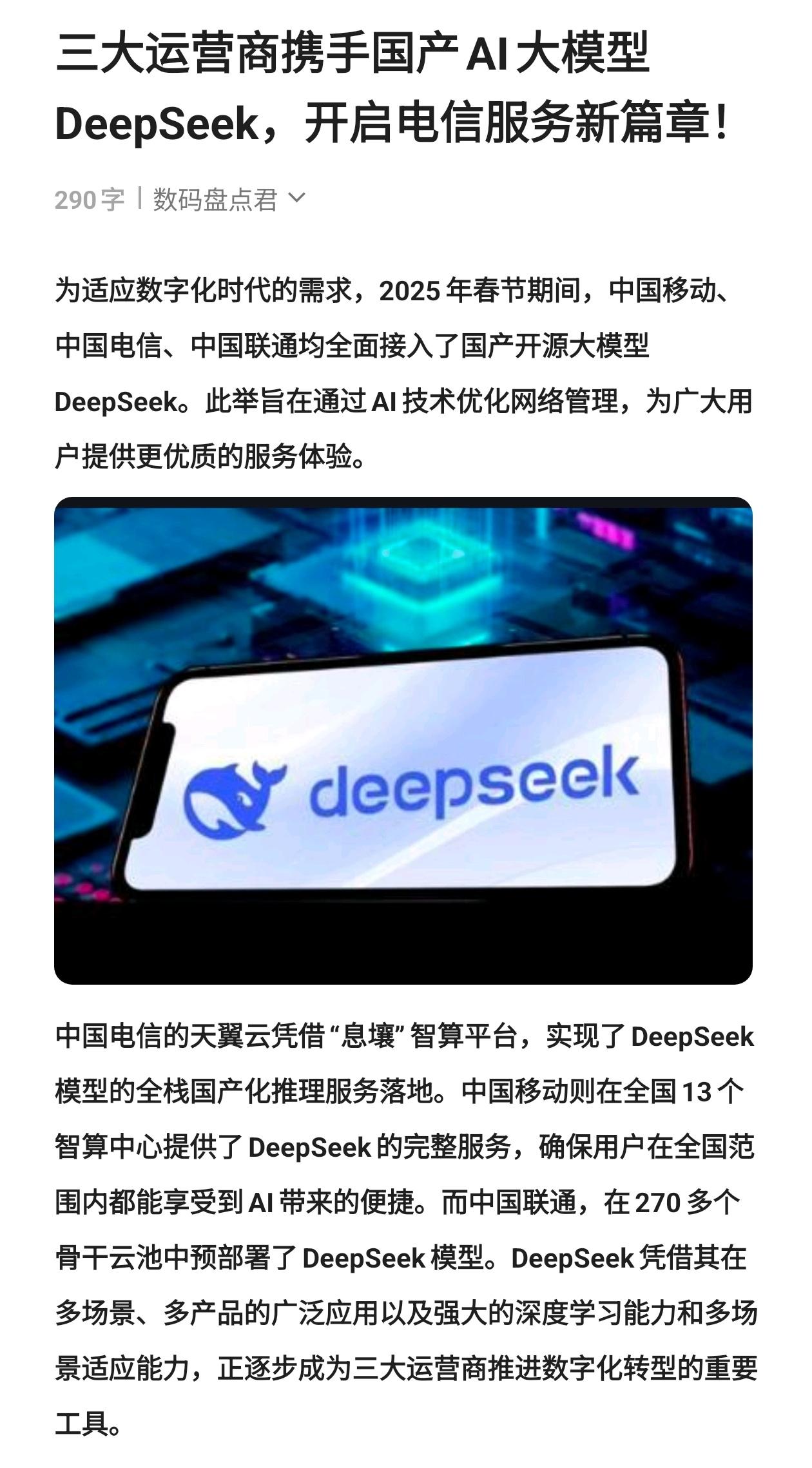 三大运营商携手国产AI大模型DeepSeek，开启电信服务新篇章！数码科技 人工