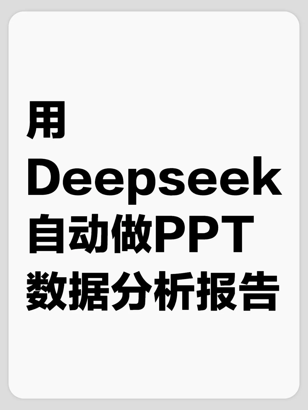 一分钟用DeepSeek自动生成PPT数据分析报告