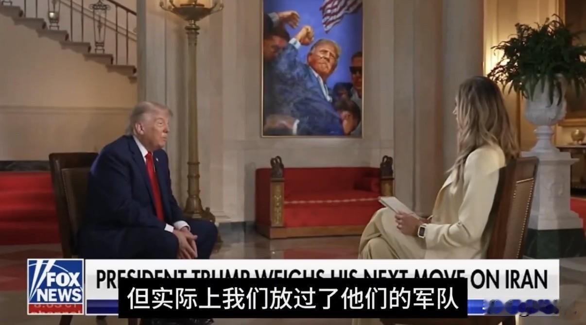 特朗普日前接受儿媳妇采访时说：“美国现在牌全在手里，因为已经在军事上打垮了伊朗。