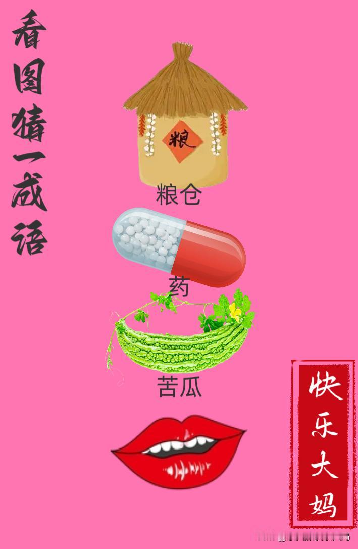 锻炼大脑，激活知识储备，发挥个人的聪明才智，我们共同努力，把传统汉语文化传承下去