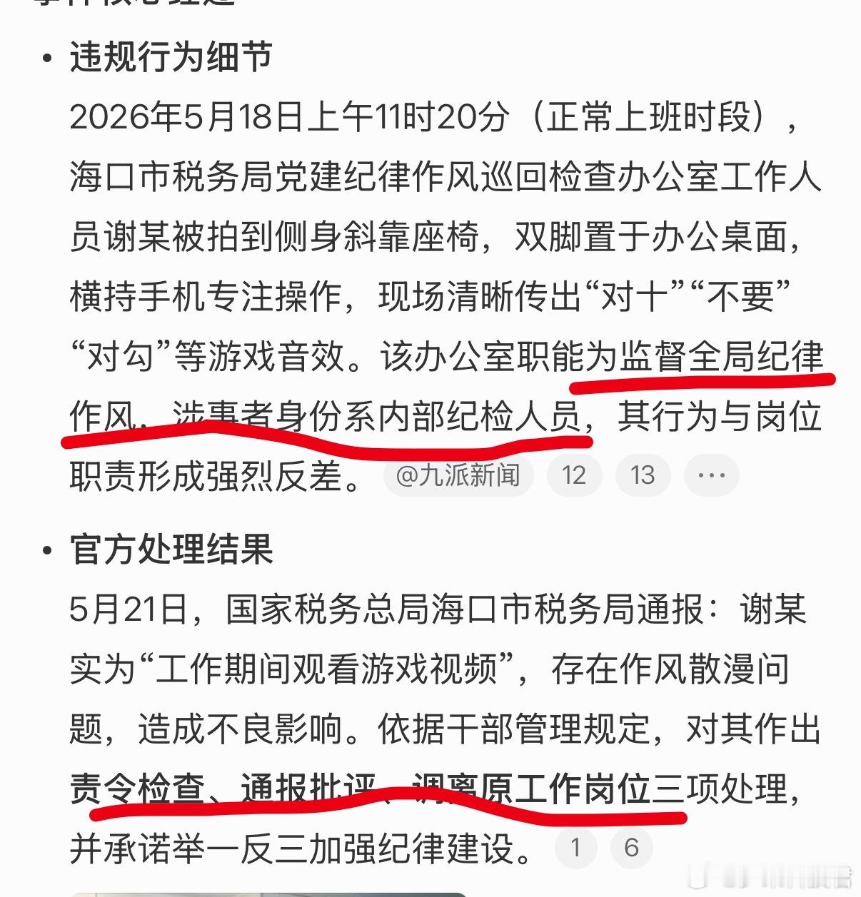 官方通报税务局职工上班玩手游处罚结果是责令检查、通报批评和调离原工作岗位，并承诺