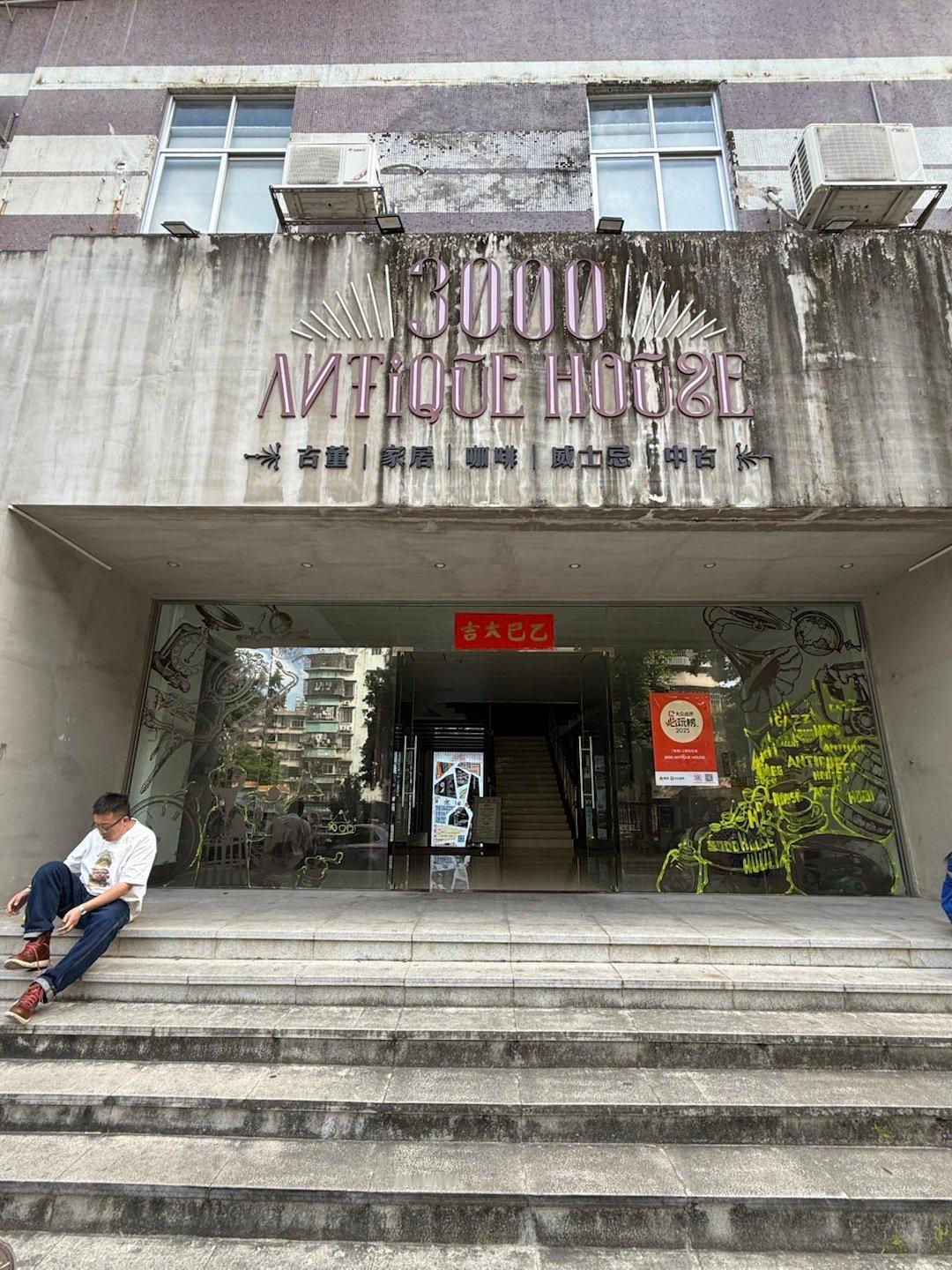 想不到珠海还有这么牛的antique store。巨大，够我逛一天的。 