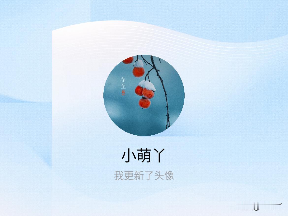 快来看看我新换的头像吧