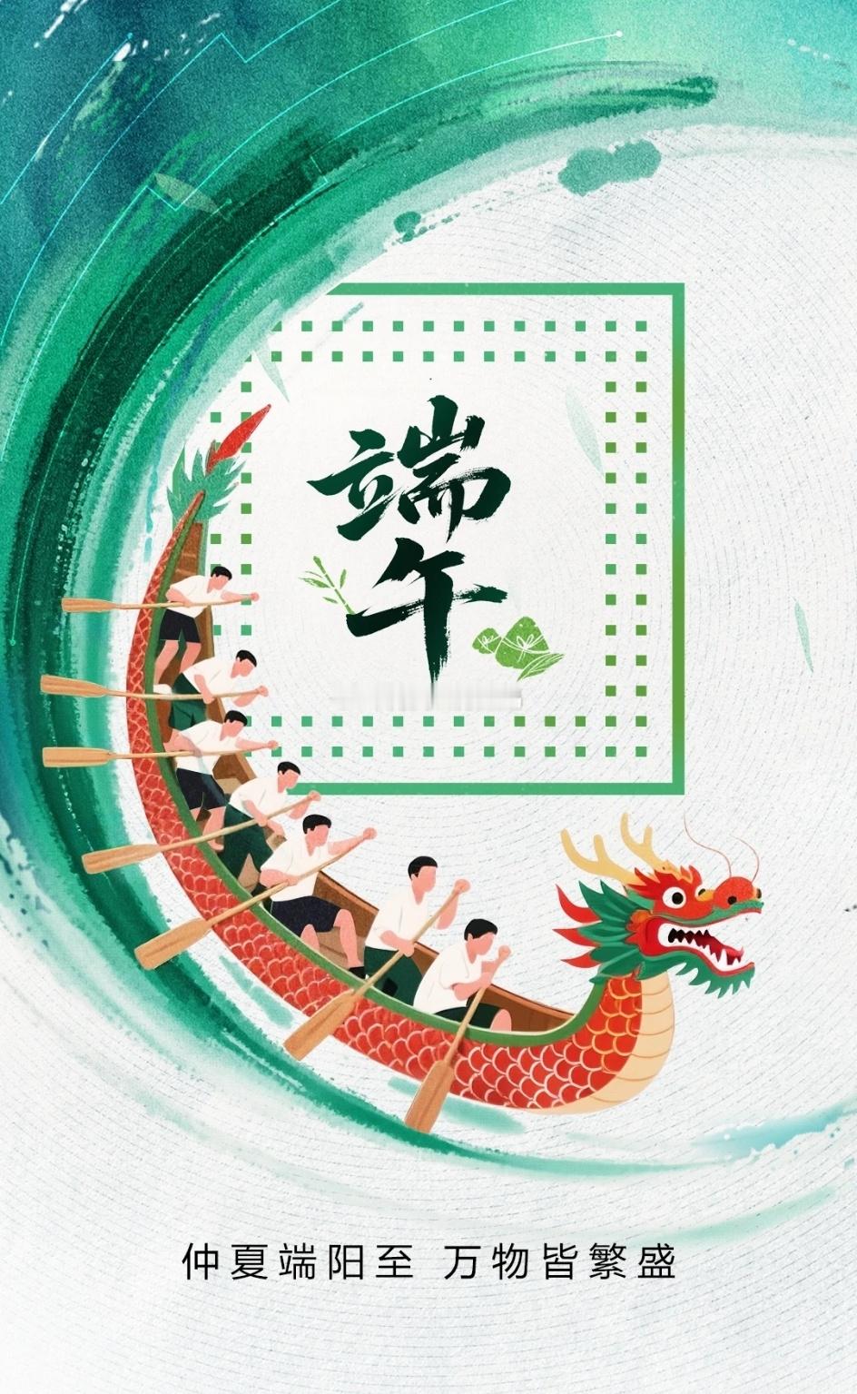 今日端午 仲夏端阳至，万物皆繁盛。 