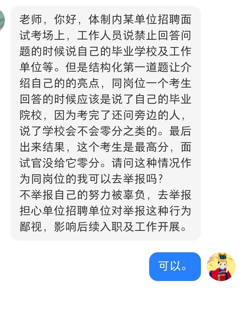 老师，你好，体制内某单位招聘面试考场上，工作人员说禁止回答问题的时候说自己的毕业