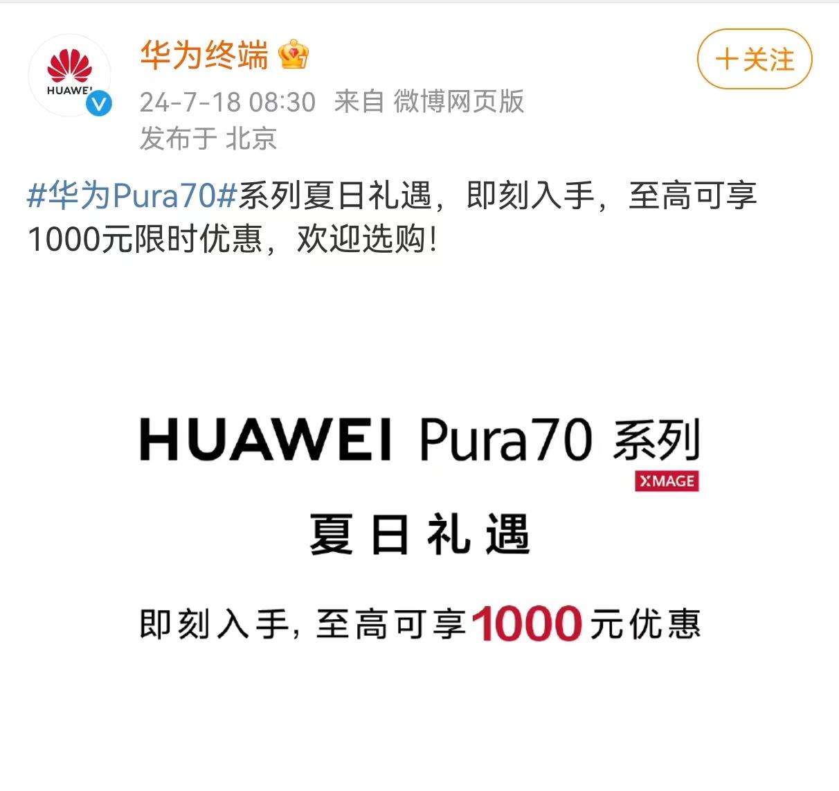 华为Pura70全系降价？华为也开始当跳水大户？

看到有网友这么说，我以为又发