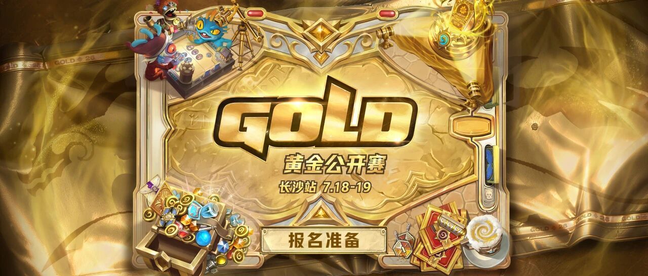 炉石传说 炉石黄金公开赛下一站是长沙，时间为将7月18日—7月19日，明天开启报