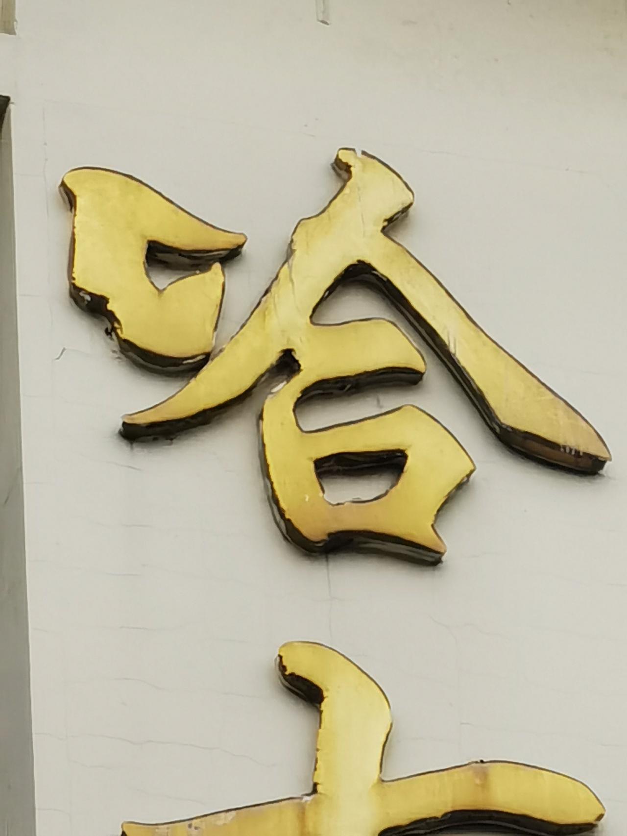 我怎么看都觉得这个“哈”字长的有点别扭，细心的宝子们，看看咋回事[捂脸][捂脸]