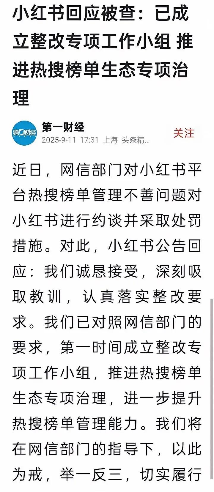 小红书因为推演艺热搜被查，但是它最大的问题是散布仇男情绪  

今日，多家媒体报