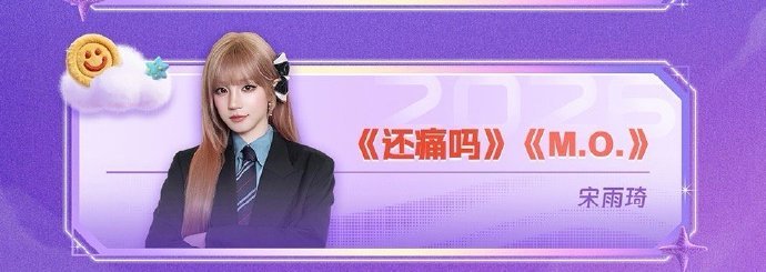 宋雨琦跨年两首歌宋雨琦跨年两个舞台 宋雨琦跨年两个舞台 